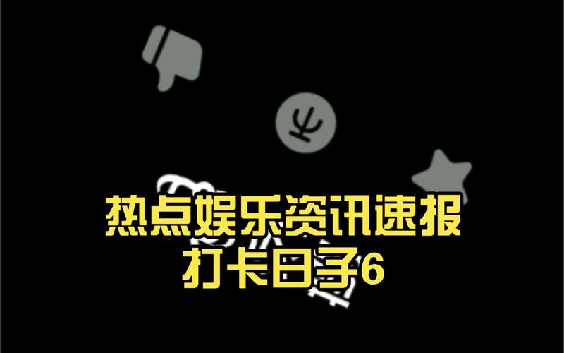 近期娱乐资讯-近期娱乐资讯新闻