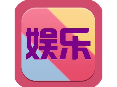 自媒体娱乐资讯-自媒体娱乐资讯app