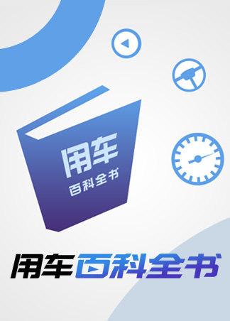 汽车驾驶员百科全书-汽车驾驶员百科全书电子版