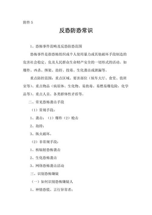 轨道反恐知识与防范文章-轨道反恐知识与防范文章内容