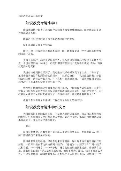 知识改变命运的文章作文-知识改变命运,作文