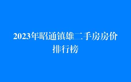 镇雄房价资讯最新报价网-镇雄房价资讯最新报价网站