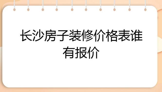 长沙家装装修价格是多少-长沙家装装修价格是多少钱